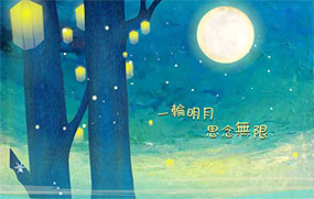 明月思念中秋flash动画